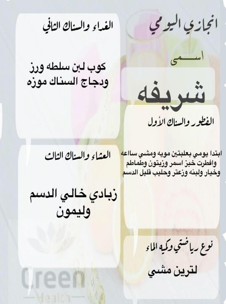 بديت يومي بعلبتين مويه ومشي ساعه وافطرت  خبز اسمر...