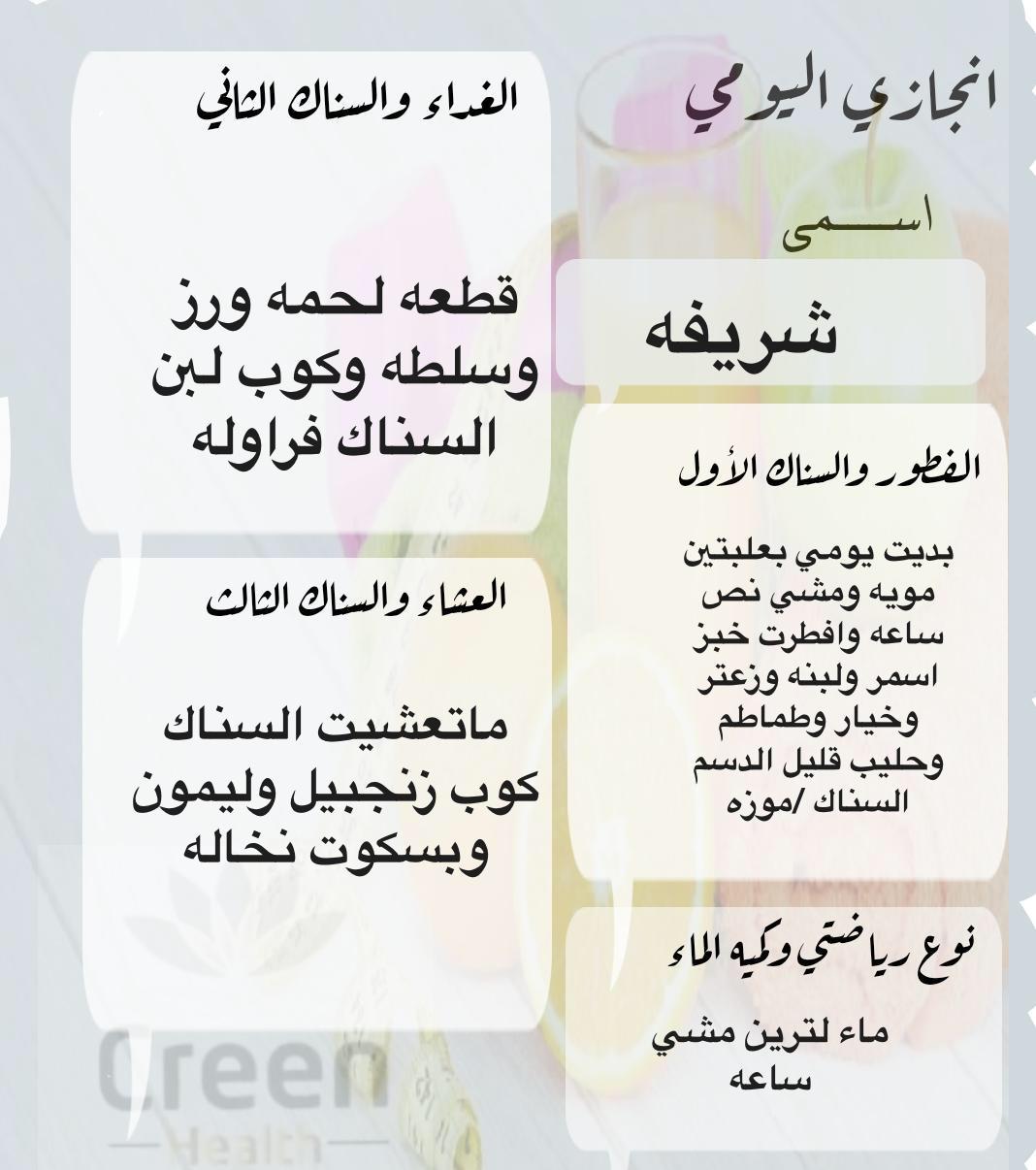 بديت يومي بعلبتين مويه 
افطرت خبز اسمر لبنه وزعتر...