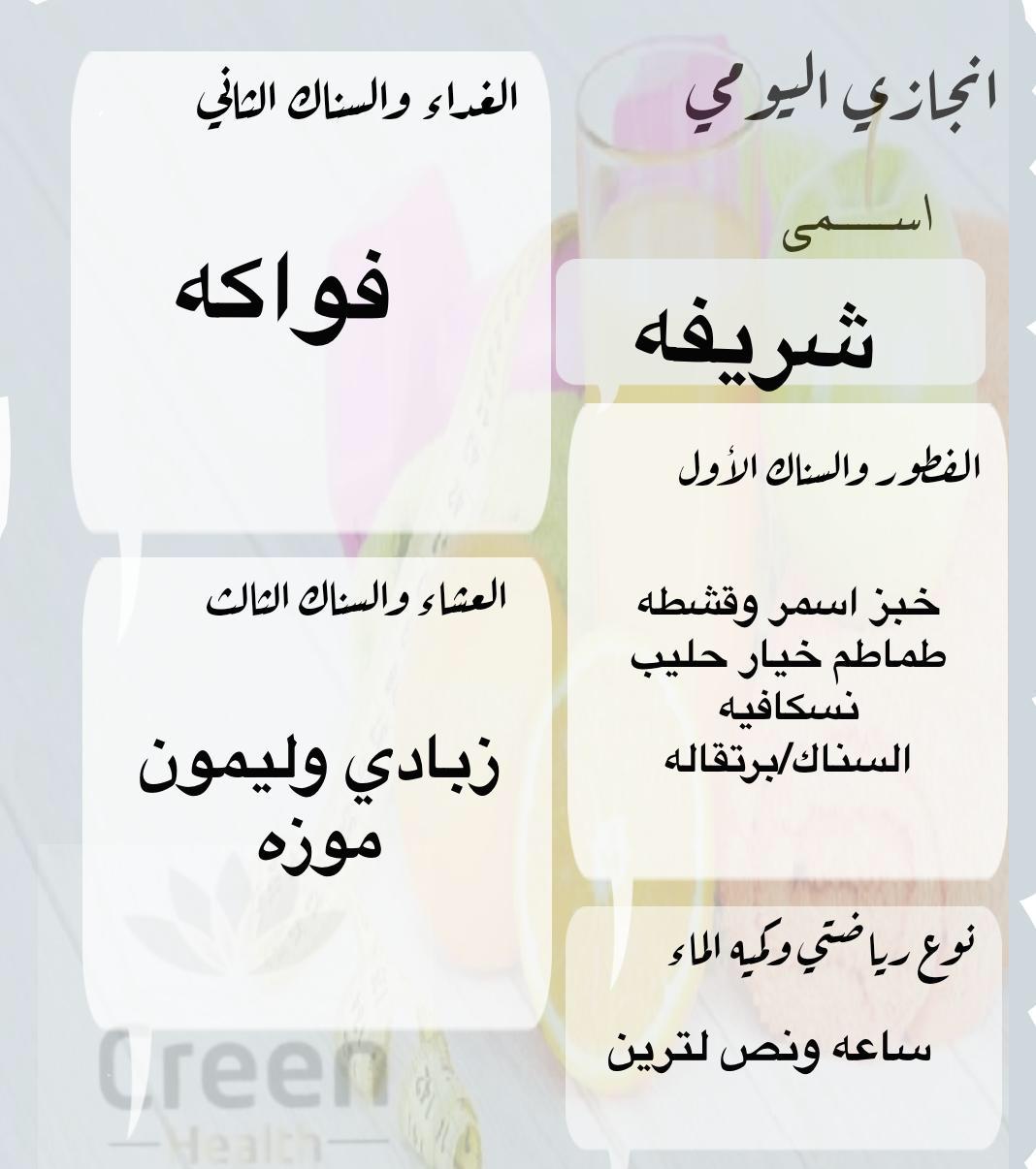 بديت يومي بعلبتين مويه 
افطرت خبز اسمر طماطم قشطه...