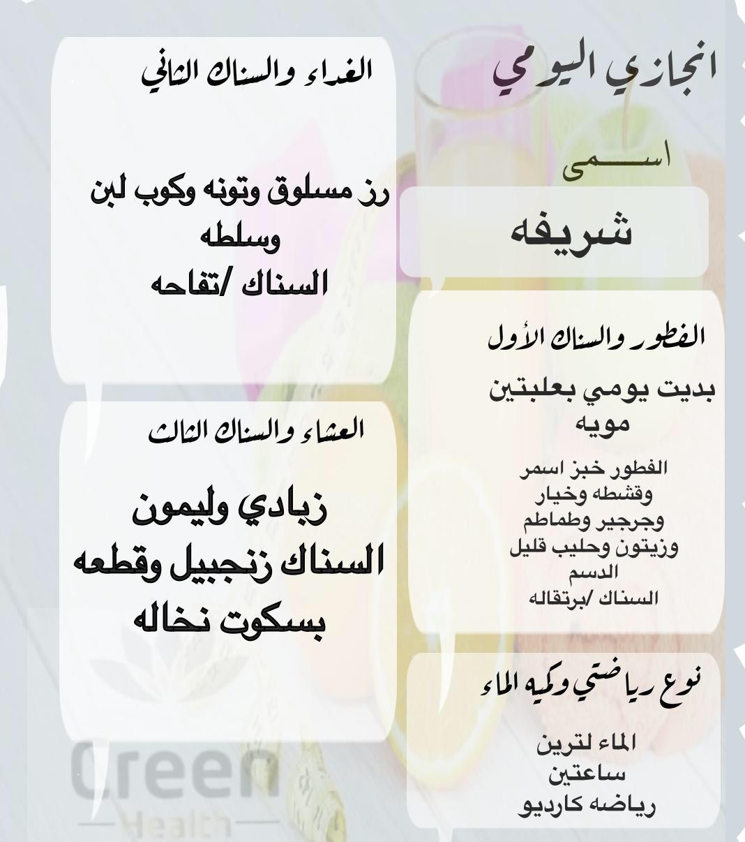 بديت يومي بعلبتين مويه  
افطرت /خبز اسمر وقشطه وج...