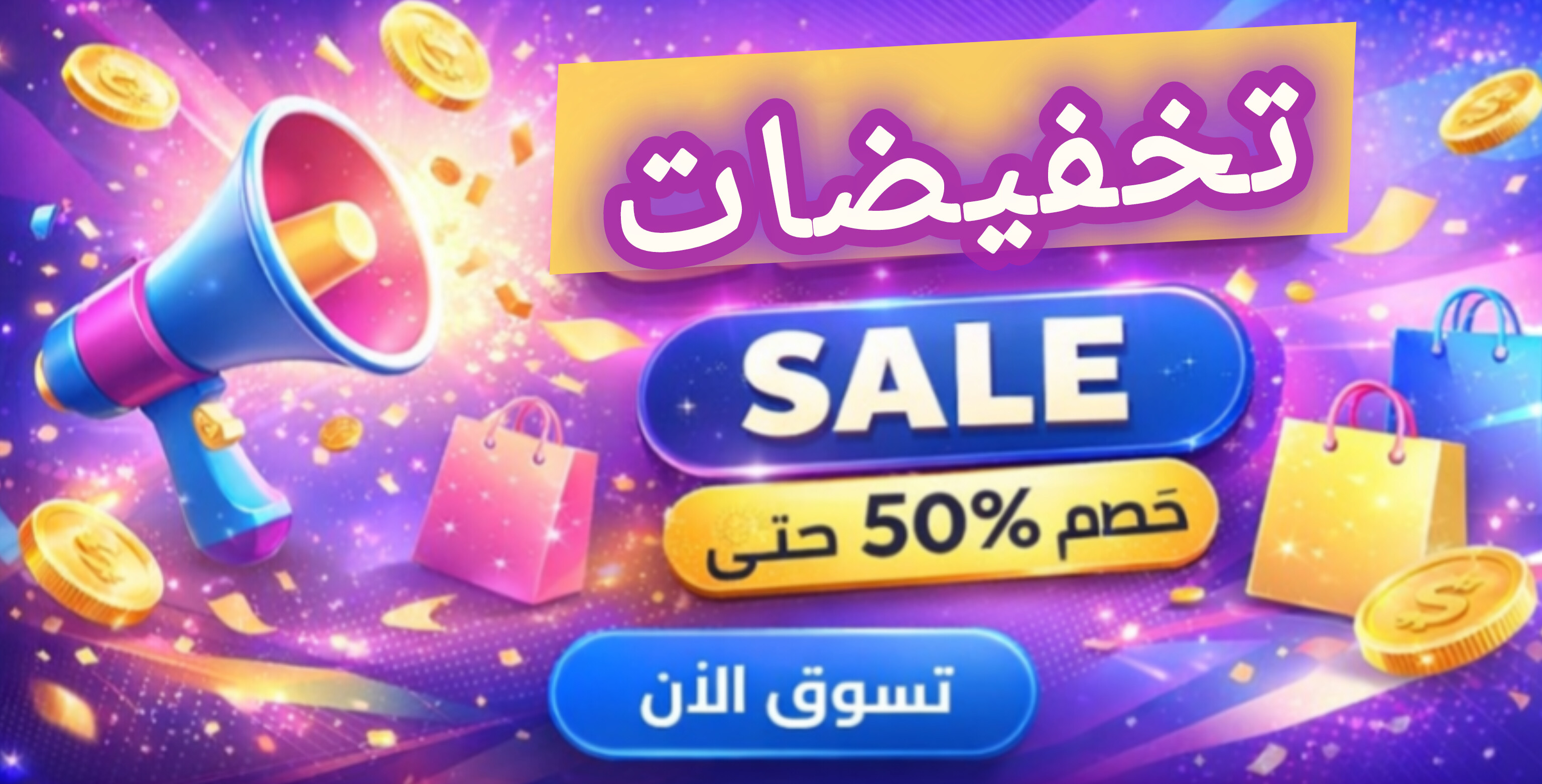 تخفيضات