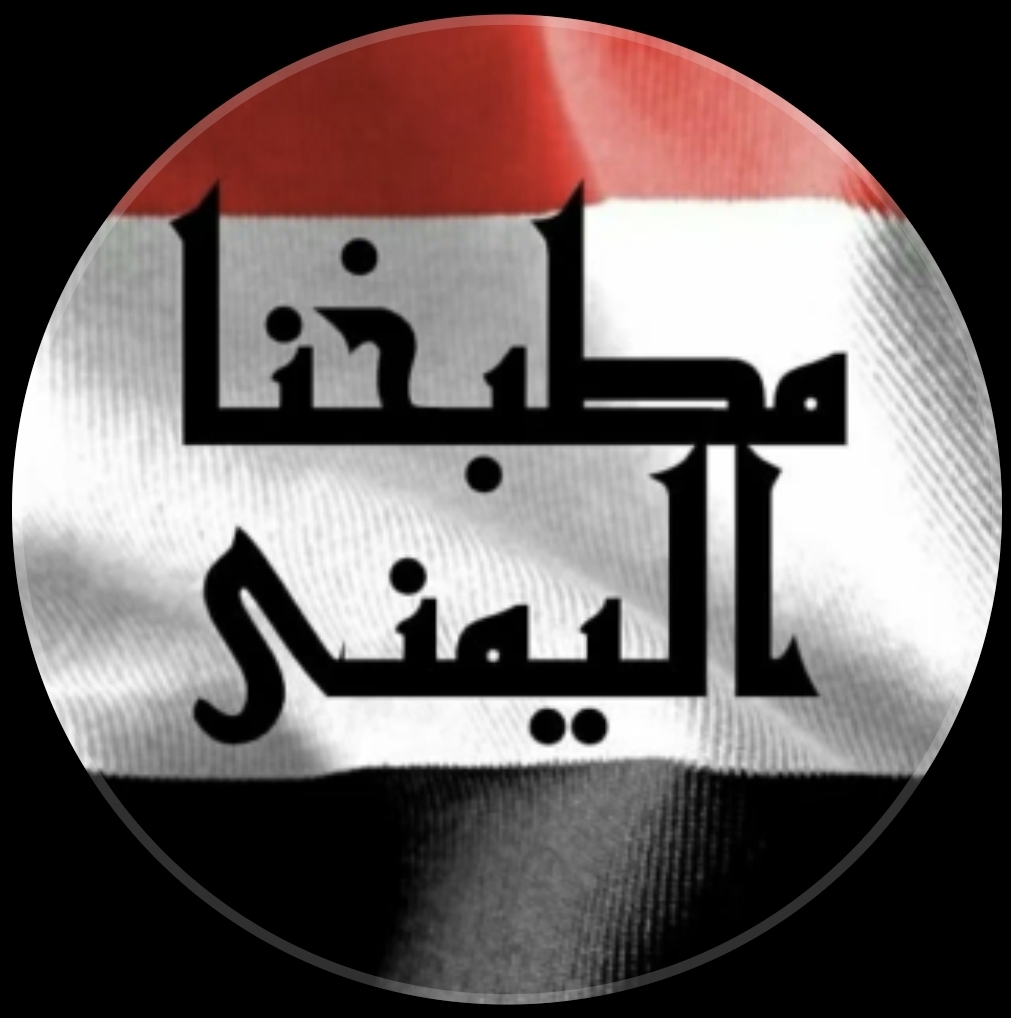 مطبخنا اليمني