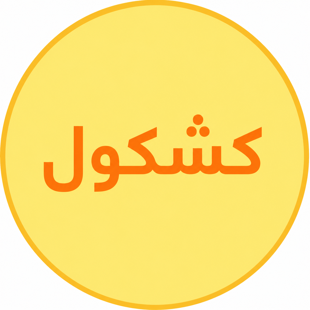 كشكول