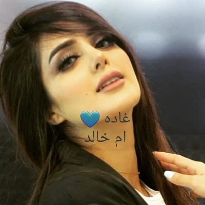 غاده ..غدو ام خالد