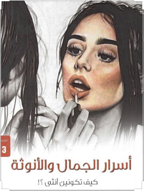 أسرار الجمآل