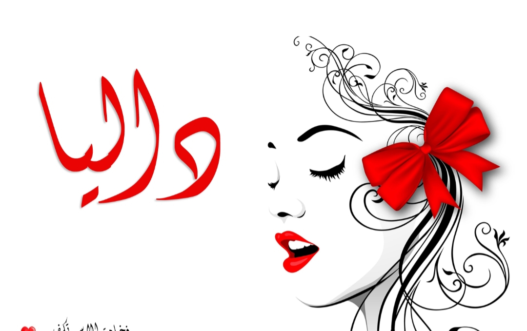 المشرفه داليا